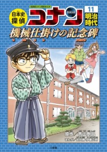 【単行本】 青山剛昌 アオヤマゴウショウ / 日本史探偵コナン 11 明治時代 機械仕掛けの記念碑 名探偵コナン歴史まんが