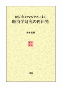 【単行本】 橋本直樹 / 1850年のマルクスによる経済学研究の再出発 送料無料