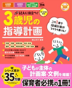 【全集・双書】 横山洋子 / CD-ROM付き 記入に役立つ!3歳児の指導計画
