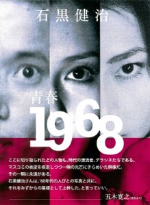 【単行本】 石黒健治 / 青春1968 送料無料