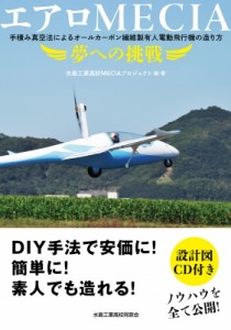 【単行本】 水島工業高校meciaプロジェクト / エアロMECIA 夢への挑戦 手積み真空法によるオールカーボン繊維製有人電動飛行機