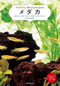 【単行本】 佐々木浩之 / アクアリウム☆飼い方上手になれる!メダカ 飼育の仕方、環境、殖やし方、病気のことがすぐわかる!