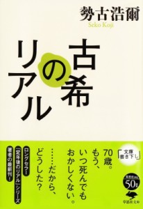 【文庫】 勢古浩爾 / 古希のリアル 草思社文庫