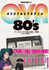 【単行本】 MOBSPROOF編集部 / OVA オリジナルビデオアニメ 80's テープがヘッドに絡む前に MOBSPROOF EX