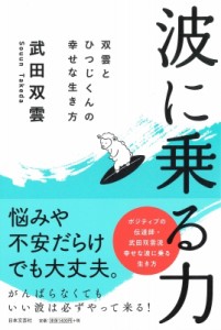 【単行本】 武田双雲 / 波に乗る力 双雲とひつじくんの幸せな生き方