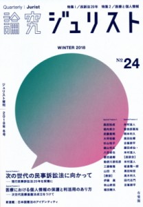 【ムック】 ジュリスト編集室 / 論究ジュリスト 2018年冬号(24号) ジュリスト増刊 送料無料