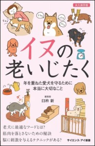 【新書】 臼杵新 / イヌの老いじたく 年を重ねた愛犬を守るために本当に大切なこと サイエンス・アイ新書