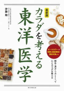 【単行本】 伊藤剛 / 最新版　カラダを考える東洋医学