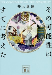 【文庫】 井上真偽 / その可能性はすでに考えた 講談社文庫