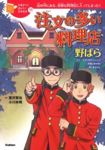 【全集・双書】 宮沢賢治 ミヤザワケンジ / 注文の多い料理店 / 野ばら 10歳までに読みたい日本名作