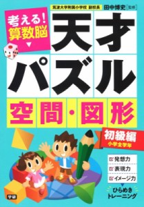 【単行本】 田中博史 / 考える! 算数脳 天才パズル 空間・図形 初級編