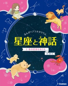 【全集・双書】 藤井旭 / まんが☆プラネタリウム星座と神話 1 春の星座をめぐる 送料無料