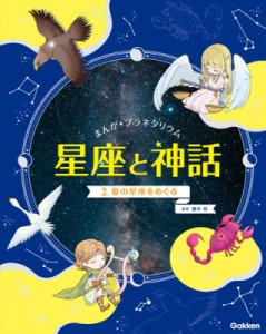 【全集・双書】 藤井旭 / まんが☆プラネタリウム星座と神話 2 夏の星座をめぐる 送料無料