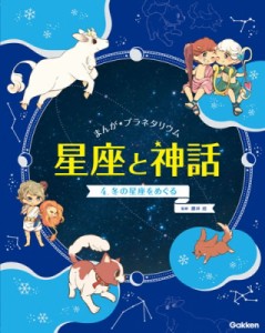 【全集・双書】 藤井旭 / まんが☆プラネタリウム星座と神話 4 冬の星座をめぐる 送料無料