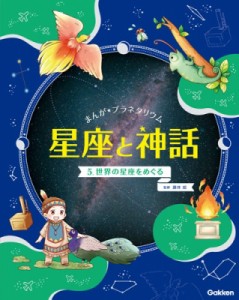 【全集・双書】 藤井旭 / まんが☆プラネタリウム星座と神話 5 世界の星座をめぐる 送料無料