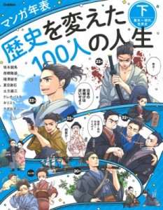 【単行本】 学研プラス / マンガ年表　歴史を変えた100人の人生 下 幕末〜現代、世界史 送料無料