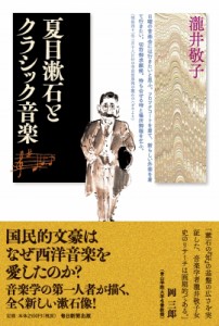 【単行本】 瀧井敬子 / 夏目漱石とクラシック音楽 送料無料