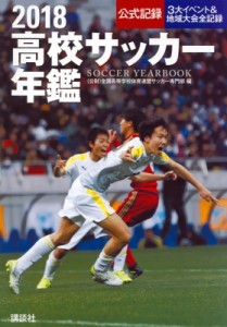 【単行本】 全国高等学校体育連盟サッカー専門部 / 高校サッカー年鑑 2018 送料無料