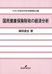 【全集・双書】 湯田道生 / 国民健康保険財政の経済分析 中京大学経済学研究叢書 送料無料