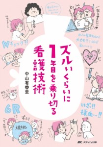 【単行本】 中山有香里 / ズルいくらいに1年目を乗り切る看護技術