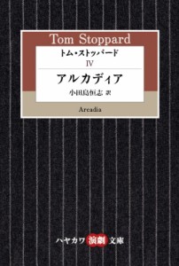 【文庫】 トム・ストッパード / トム・ストッパード 4 アルカディア ハヤカワ演劇文庫