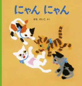 【絵本】 せなけいこ / にゃんにゃん 幼児絵本シリーズ