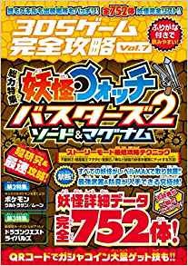 単行本 書籍 3dsゲーム完全攻略 Vol 7 総力特集 妖怪ウォッチバスターズ2ソード マグナムの通販はau Pay マーケット Hmv Books Online