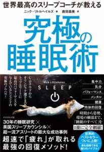 【単行本】 ニック・リトルヘイルズ / 究極の睡眠術 世界最高のスリープコーチが教える