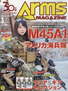 【雑誌】 月刊アームズマガジン(Arms MAGAZINE)編集部 / 月刊 Arms MAGAZINE (アームズマガジン) 2018年 3月号