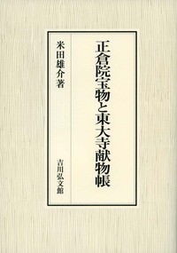 【単行本】 米田雄介 / 正倉院宝物と東大寺献物帳 送料無料