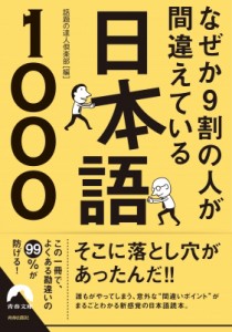 【文庫】 話題の達人倶楽部 / なぜか9割の人が間違えている日本語1000 青春文庫