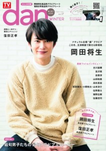 【ムック】 雑誌 / TVガイドdan Vol.17 東京ニュースMOOK