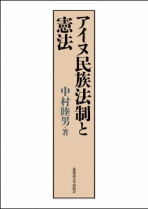 【単行本】 中村睦男 / アイヌ民族法制と憲法 送料無料