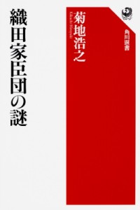 【全集・双書】 菊地浩之 / 織田家臣団の謎 角川選書