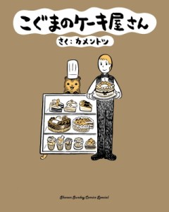 【コミック】 カメントツ / こぐまのケーキ屋さん ゲッサン少年サンデーコミックス