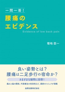 【単行本】 菊池臣一 / 一問一答!腰痛のエビデンス 送料無料