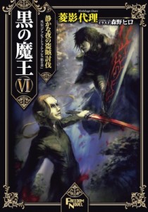 【単行本】 菱影代理 / 黒の魔王 外伝『アッシュ・トゥ・アッシュ第2章』 6 静かな夜の盗賊討伐 FREEDOM　NOVEL