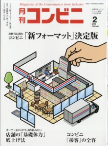 【雑誌】 コンビニ編集部 / コンビニ 2018年 2月号