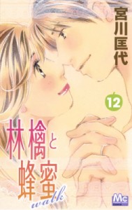 【コミック】 宮川匡代 ミヤガワマサヨ / 林檎と蜂蜜walk 12 マーガレットコミックス