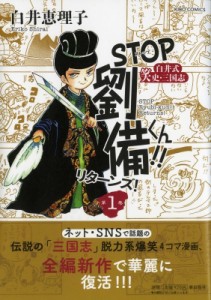 【単行本】 白井恵理子 / Stop劉備くん!!リターンズ! 希望コミックス