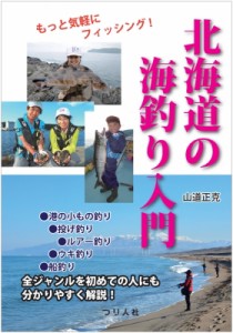 【単行本】 山道正克 / 北海道の海釣り入門 もっと気軽にフィッシング!