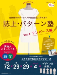 【ムック】 雑誌 / 誌上・パターン塾 Vol.4 ワンピース編 文化出版局MOOKシリーズ