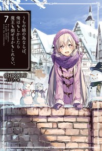 【単行本】 CHIROLU / うちの娘の為ならば、俺はもしかしたら魔王も倒せるかもしれない。 7 HJ NOVELS