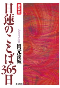 【単行本】 岡元錬城 / 日蓮のことば365日