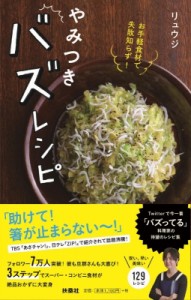 【単行本】 リュウジ (料理家) / やみつきバズレシピ お手軽食材で失敗知らず!