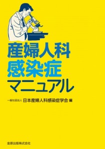 【単行本】 日本産婦人科感染症学会 / 産婦人科感染症マニュアル 送料無料