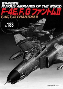 【ムック】 雑誌 / 世界の傑作機 No.183 F-4E,  F,  G ファントム2