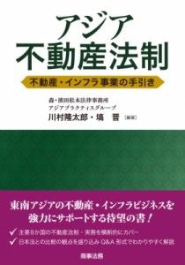 【単行本】 川村隆太郎 / アジア不動産法制 不動産・インフラ事業の手引き 送料無料