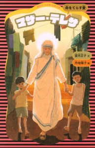 【新書】 望月正子 / マザー・テレサ 講談社火の鳥伝記文庫