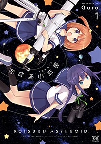 【コミック】 Quro (漫画家) / 恋する小惑星 1 まんがタイムKRコミックス